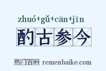 酌古参今是什么意思的图片